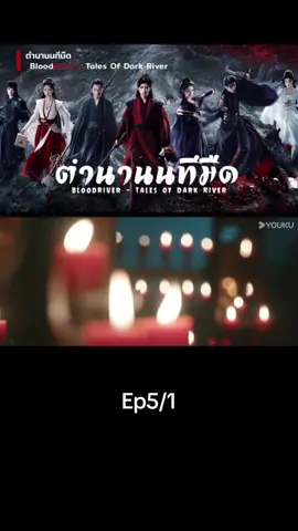 Ep5/1#เทรนด์วันนี้ #ตํานานนทีมืด #bloodriver #เปิดการมองเห็น #ซีรี่ย์จีน 