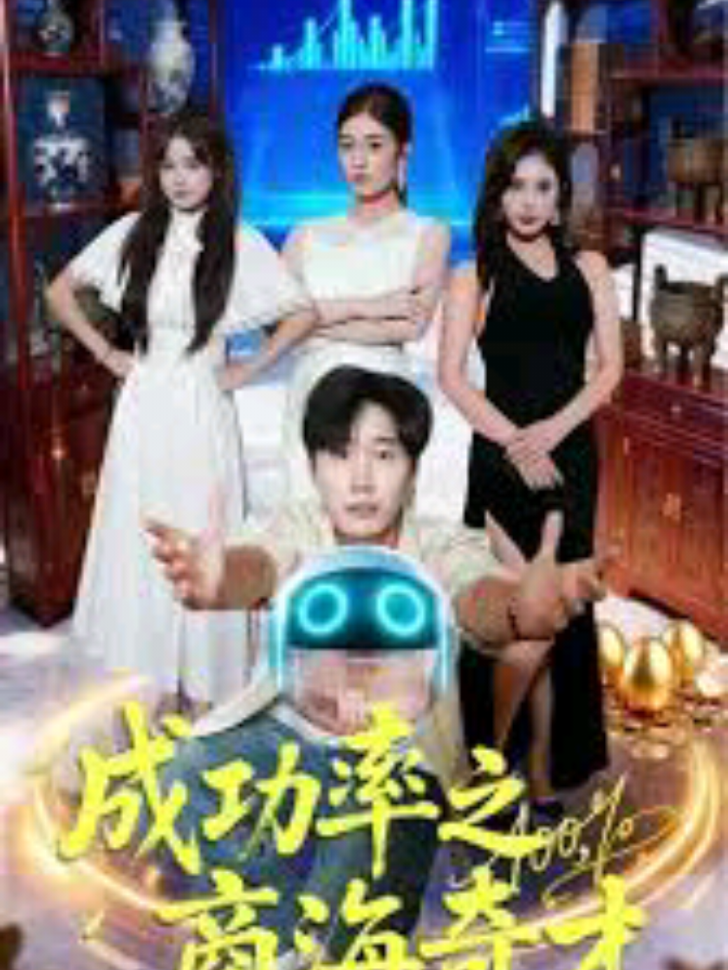 #ซีรีย์v1 Ep2/6 อัตราความสำเร็จของธุรกิจอัจฉริยะ