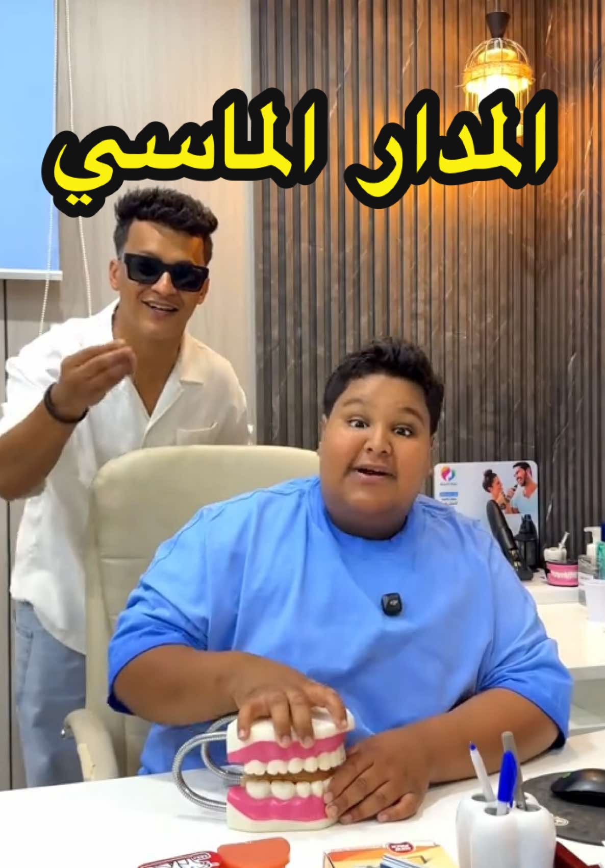 ⚠️ إعلان المدار الماسي 💎 @المدار الماسي لطب الأسنان  تنظيف الأسنان بـ 90 ريال فقط 😍 والعرض مدى الحياة 🔥 مو بس تنظيف! عندهم👇 ✨ تبييض – حشوات تجميلية – تركيبات وزراعة 😬 تقويم – ابتسامة هوليود – علاج العصب واللثة ابتسامتك عليهم💫 📍 المرقع الأحساء – المبرز – شارع الظهران . #المدار_الماسي_لطب_الاسنان #اسنان #تنظيف_اسنان #الاحساء #المدار_الماسي 