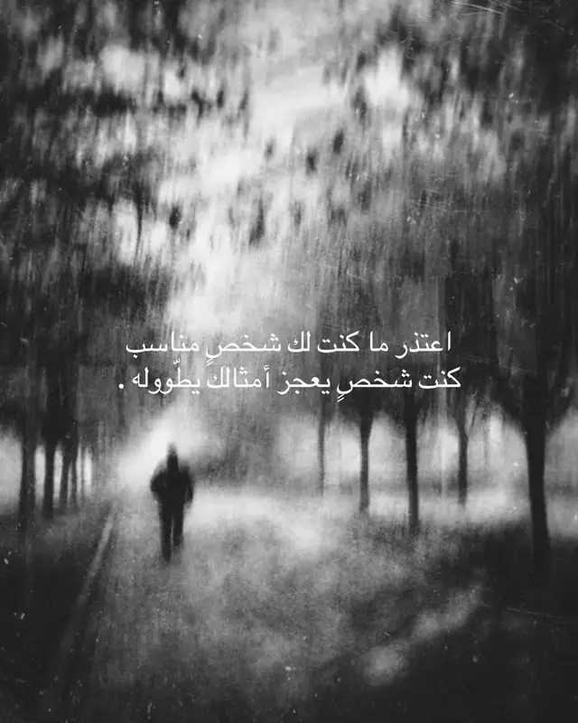 اعتذر ما كنت لك شخصٍ مناسب كنت شخصٍ يعجز أمثالك يطوّوله ما جرحتك بس جرحي كان غايب والمعاني داخل صدري ما تقوله كنت أشوفك شي من فوق التجارب لين شفت إنك مجرد وقتٍ أطوّله #song #abadialjohar .