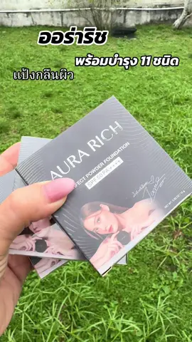 #ออร่าริช #แป้งพัฟออร่าริช ตลับใหม่เริสไปอีก