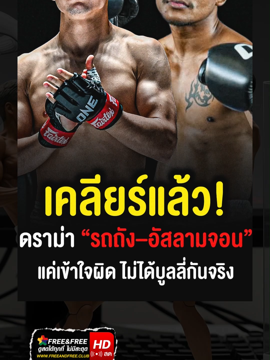 เทรนเนอร์ของ อัสลามจอน ออกมาเคลียร์ดราม่าหลัง “รถถัง” พูดหยอกในคลิปว่า “จะให้ อัสลามจอน กับ อาคีฟ ชก 2 ต่อ 1 ก็ได้ แต่ขอค่าตัวเยอะหน่อย” ซึ่งหลายคนเข้าใจว่าเป็นการบูลลี่ #one173 #มวยไทย #ตี๋ตี๋พากย์มวย
