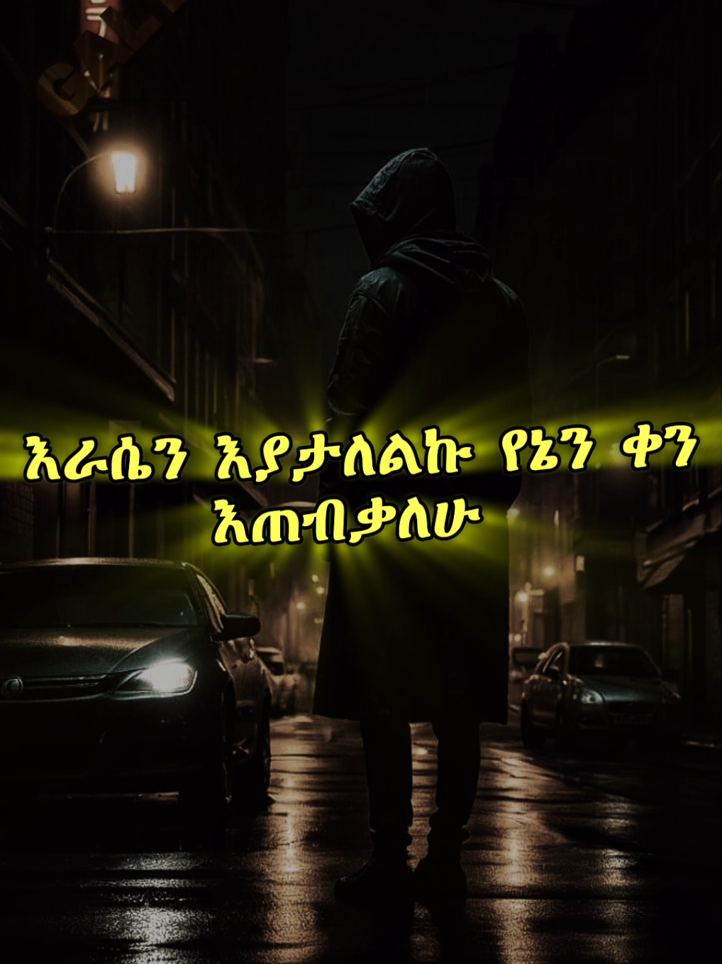 𝗠𝗼𝘁𝗶𝘃𝗮𝘁𝗶𝗼𝗻✍🏼 . . . #ethiopian_tik_tok🇪🇹🇪🇹🇪🇹🇪🇹 #ethiopian_tik_tok #motivationalvideo #varal 