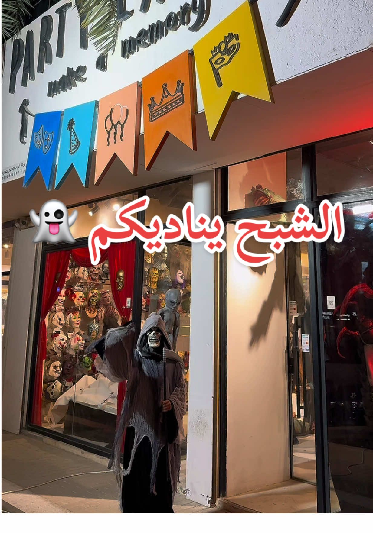 بتحصلون كل الاشياء التنكريه اللي بتخطر على بالكم المكان جميل لاتفوتون زيارته 🤩 AD @Party Experts | بارتي اكسبرتس  #بارتي_اكسبرتس #هالوين #وحوش #اشباح #رعب 