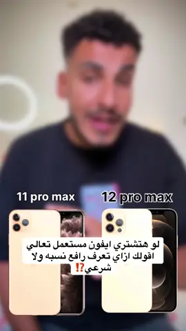 لو هتشتري ايفون مستعمل تعالي اقولك ازاي تعرف رافع نسبه ولا شرعي⁉️ .. #iphonetips #iphone #fypシ゚ #apple #Tech 