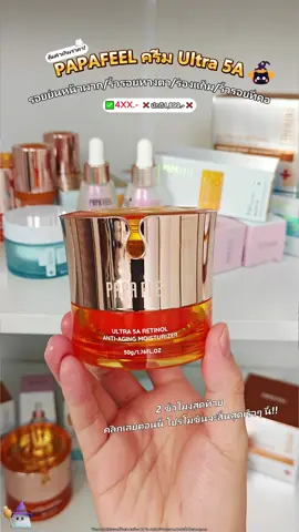 ครีม Ultra5A ของ Papafeel คุ้มค่าเกินราคา!ผลิตภัณฑ์ตัวท็อปแห่งการชะลอวัย!#papafeel#papafeelth#ultra5a#ส่วนผสมเรตินอลต่อต้านวัยอันดับหนึ่ง#antiaging#กระชับรูขุมขน#เทรนด์วันนี้tiktok#viral#papafeelhalloweenglow
