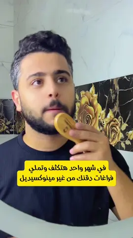 تكثيف الدقن في شهر واحد بس  #فراغات_الدقن #تكثيف_اللحية 