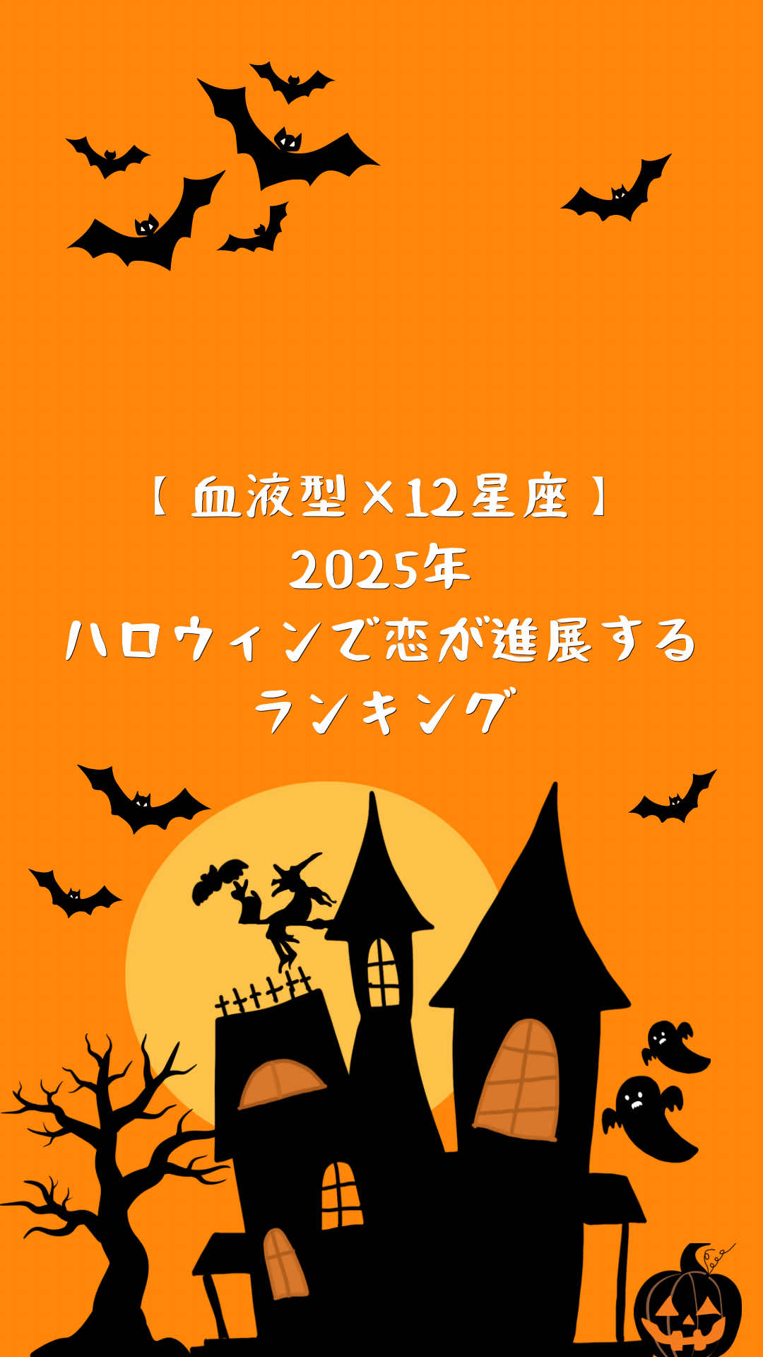 フォローで恋愛運が急上昇するよ！💞【血液型×12星座】2025年 ハロウィンで恋が進展するランキング  あなたは何位だった？🔮  コメントで教えてね！🙏 #血液型 #血液型占い #干支占い #星座占い #占い