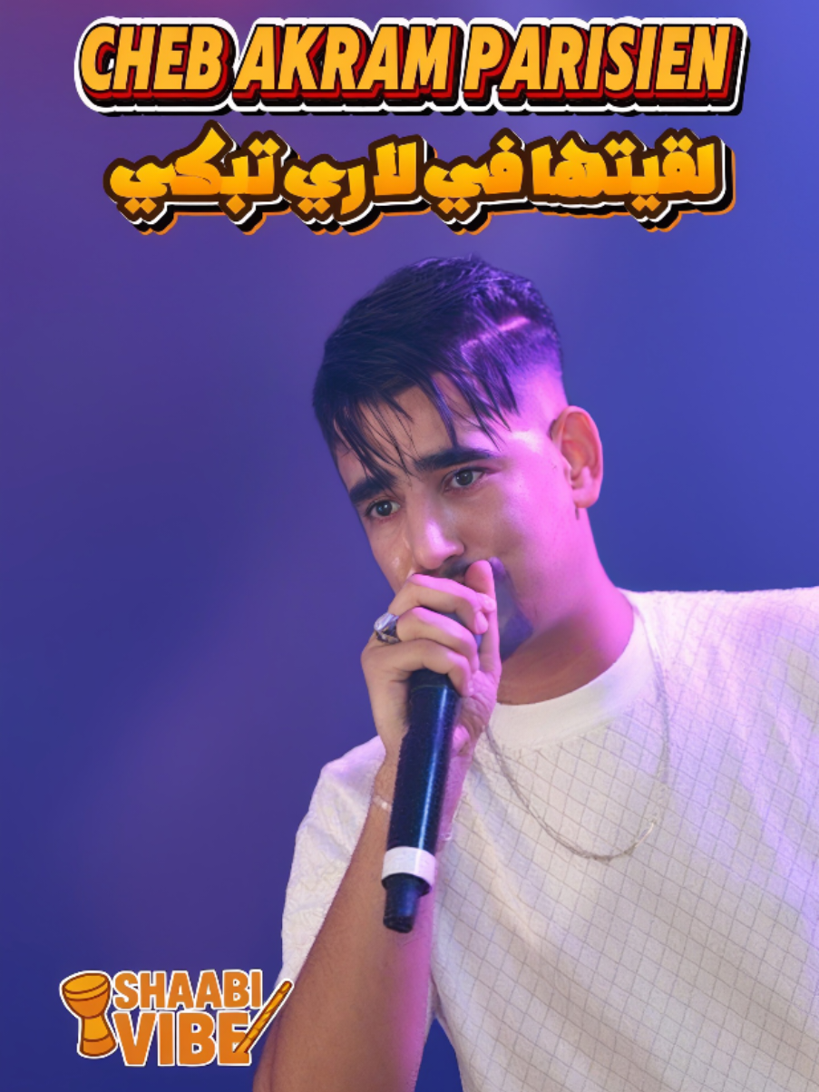 Cheb akram parisien القرعة تسربي و الكاس يقول زيدني دلالي لقيتها في لاري تبكي على حبيبها #chebakramparisien #chebadjel #rai #shaabivibe #اغاني_راي_جزائرية🇩🇿 @Cheb Akram Parisien 