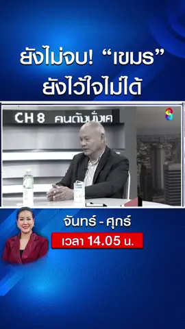 ยังไม่จบ! 