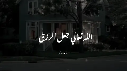 لان الرزاق هو الله..#الشيخ_مبروك_زيد_الخير #foryou #fyp #مبروك_زيد_الخير 