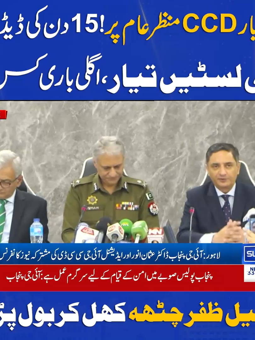Watch Full Video On YouTube Channel https://www.youtube.com/watch?v=F6P-BFV6gWM پہلی بار CCD منظر عام پر! 15 دن کی ڈیڈ لائن نئی لسٹیں تیار، اگلی باری کس کی؟ سہیل ظفر چٹھہ کھل کر بول پڑے #CCD #DeadlineUpdate #NewLists #BreakingNews #PakistanPolitics #SoheilZafarChattha #IG #PunjabGovt#PoliticalUpdate #PublicInterest  #TrendingNews #foryou #foryoupage #viral #viralvedio #fypシ゚viral