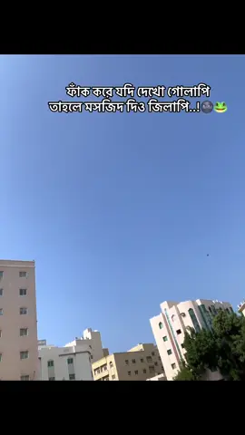 ফাঁক করে যদি দেখো গোলাপি তাহলে মসজিদ দিও জিলাপি..!🌚🐸 #pyfツviral_❤ #captain #bangladesh🇧🇩 #dubai🇦🇪 @TikTok Bangladesh @🕊️⎯⃝ 𝐘𝐞𝐚𝐤𝐨𝐛 ⎯͢⎯⃝😽 