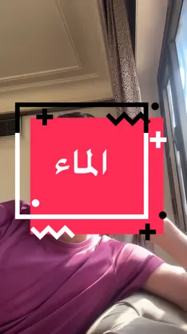 أنت شلون تشرب الماء ؟