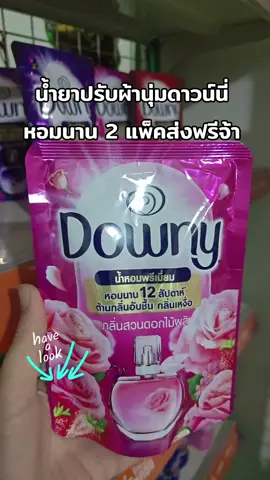 #ของใช้ในบ้าน #ของดีบอกต่อ #น้ํายาปรับผ้านุ่มหอมติดทนนาน #น้ํายาปรับผ้านุ่มเข้มข้นพิเศษ #น้ํายาปรับผ้านุ่มดาวนี่6แถม1  @เปิ้ล @เปิ้ล @เปิ้ล 