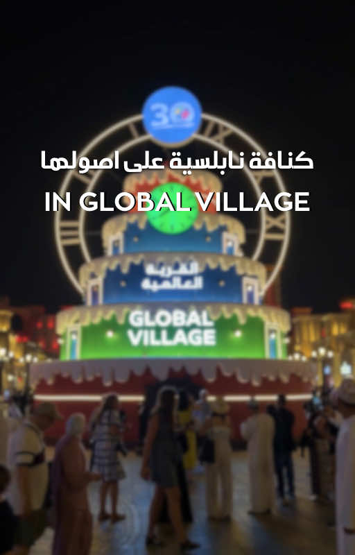 كنافة في القرية العالمية #trending #globalvillage #القرية_العالمية #مطاعم #كنافة_فيروز 