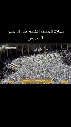 صلاة الجمعة  الشيخ عبد الرحمن السديس 2جمادى الأولى 1447هـ