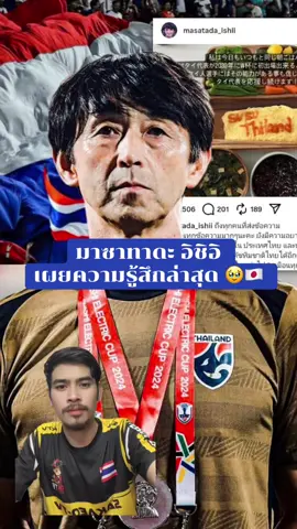 มาซาทาดะ อิชิอิ เผยความรู้สึกล่าสุด 🥹🇯🇵 #อิชิอิ #ไทยแลนด์ #ทีมชาติไทย 
