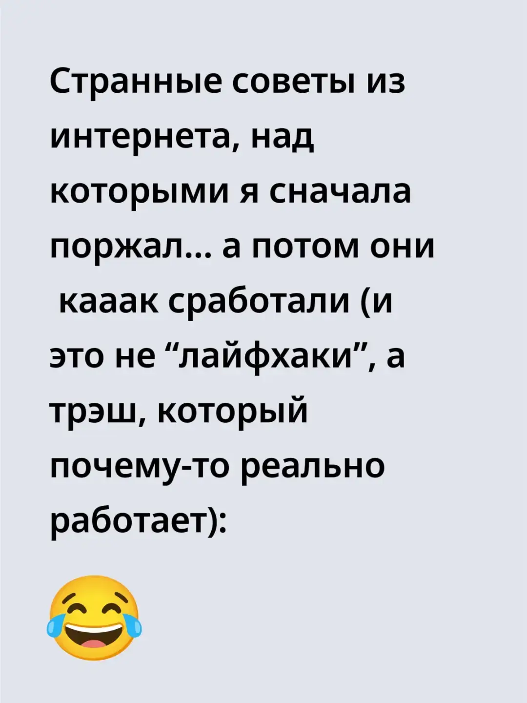 1. Положи в кошелёк чек за самую большую покупку, от которой когда-то было страшно. Увидел это в Телеграм-канале про финансы, подумал — бред для эзотериков. Но через пару недель заметил: перестал паниковать при тратах. Мозг будто видит доказательство, что “я уже справлялся”. Один мужчина потом написал: “Ношу чек за квартиру и теперь не боюсь больших сумм — как будто память о победе лежит в бумажнике”. 2. Хочешь, чтобы тебя слушали — говори чуть тише, чем обычно. Я думал, уверенность — это громко. А оказалось наоборот. Когда снижаешь голос и темп, люди автоматически замирают. Один коуч сказал: “Кто контролирует ритм разговора, тот контролирует внимание”. Я проверил — даже жена перестала перебивать в споре. Это не магия, это сила того, кто не торопится доказывать. 3. Перед важной встречей сиди в туалете и улыбайся две минуты. Смехотворно, но реально работает. Мозг не различает фальшивую и настоящую улыбку — запускает дофамин. Один знакомый юрист сказал: “Перед судом я сижу на унитазе и улыбаюсь в зеркало — клиенты думают, что у меня стальные нервы”. После этого “ритуала” тело реагирует, будто победа уже случилась. 4. Пиши злые сообщения, но не отправляй — потом читай их чужим голосом. Психолог рассказал, что это помогает разорвать цепь эмоций. Я попробовал, когда хотел высказать жене всё, что накопилось. Прочитал текст её же тоном — и понял, насколько я выгляжу идиотом. Агрессия уходит, когда ты начинаешь слышать себя, а не кипеть изнутри. 5. Если тревожно — начинай мыть посуду медленно, как в рекламе Fairy. Я ржал, пока не попробовал. Через пять минут дыхание стало ровнее, мысли отпустили. Один врач объяснил: ритмичные движения активируют нерв, отвечающий за успокоение. Один парень в комментариях написал: “У меня нет медитации, есть тарелки”. И в этом реально есть смысл — тело делает то, что психика забывает. А ты замечал, что самые глупые советы оказываются самыми жизненными — просто потому, что их придумывали не психологи, а люди, которые реально выживали?