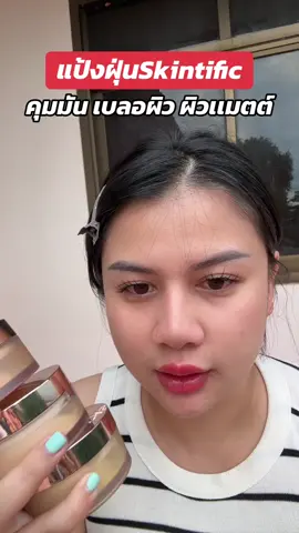 แป้งฝุ่นSkintific #TikTokShopMallบอกต่อ #skintific #skintificth #แป้งฝุ่นเบลอผิว 