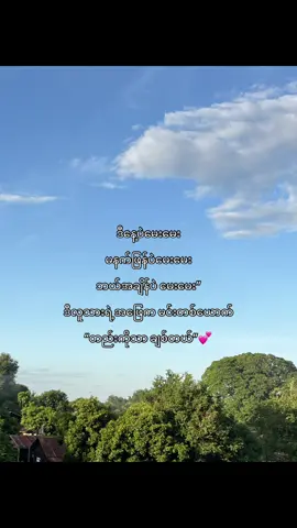 မင်းတစ်ယောက်တည်းကိုသာချစ်တယ်💕#foryoupage #fypシ゚ #fypage #foryou #kaungsat30 
