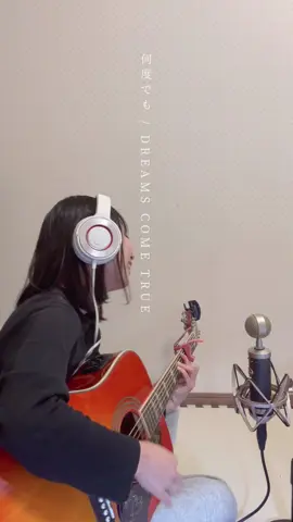 1人でも多くの方に、私の音楽が届いてくれたら嬉しいな☺︎ #弾き語り女子 #歌ってみた #何度でも #ドリカム 