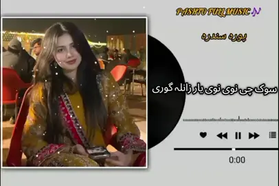 #pashtofullsong🎧🎤🎶🎵  سوک چی نوی نوی یار زانلہ گوری  لیوانی دی ہسی کار زانلہ گوری  pashto beautiful music 🎶  virl song fyyyyyyyyyyyyyy 