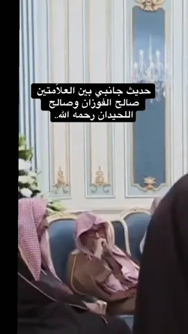 #صالح_الفوزان #السلف_الصالح 