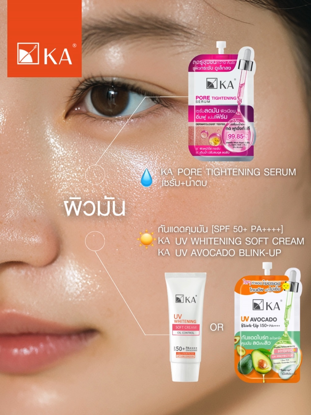ผิวดีไม่ต้องเดา! 💕 เริ่มจากการจับคู่ “บำรุง” + “กันแดด” ที่เข้ากับสภาพผิวของเราให้เป๊ะ 💧☀️ #PerfectMatch #สกินแคร์ #กันแดด #KAThailandOfficial