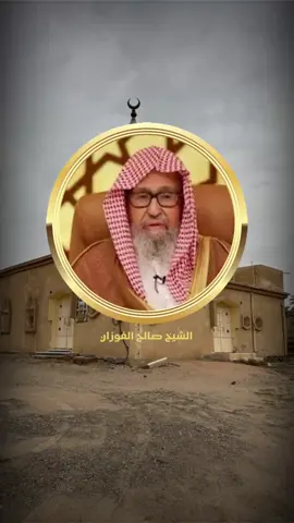 #صالح_الفوزان  من سره ان ياقى الله غدا مسلماً فليحافظ على هاؤلاء الصلوات الخمس حيث ينادى بهن.