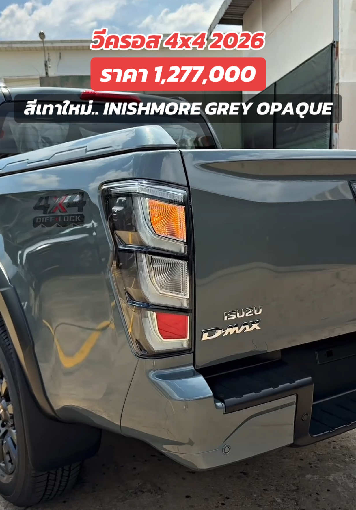 วีครอส..สีใหม่ #อีซูซุ2026 #isuzu2026 #อีซูซุ #isuzu #longervideos 