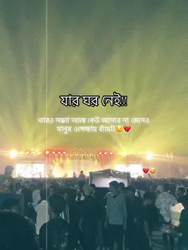 যার ঘর নেই!! . . তারও সন্ধ্যা আছে কেউ আসবে না জেনেও মানুষ ওপেক্ষায় বাঁচে!!😟💔