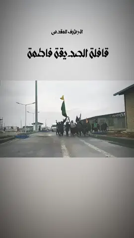 من ارض جدك اجيتـك..  #قافلة_الصديقة_فاطمة  #ياعلي_بن_موسى_الرضا  #الرحلة_الرضوية  #حسين_اهات  #موكب_الصديقة_الطاهرة 