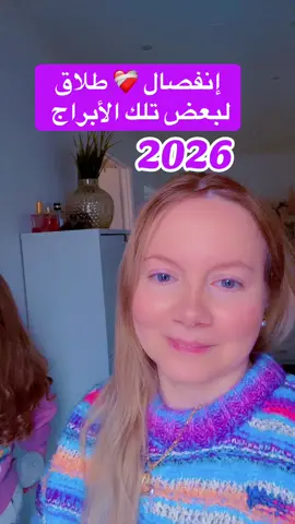 بالإضافة الى برج العذراء بنسبة أقل ❤️‍🩹و طبعاً الله لا يقدر .. و لكن الاحتمالات الكبيرة ستكون من نصيب تلك الابراج #أبراج_رود #أبراج #جيش_رود #أبراج_يومية #rawdevelin #2026  @/ Rawd H K 