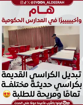 #البحرين قرييييبًا في جميع المدارس الحكومية 😍👏🏼♥️⁩
