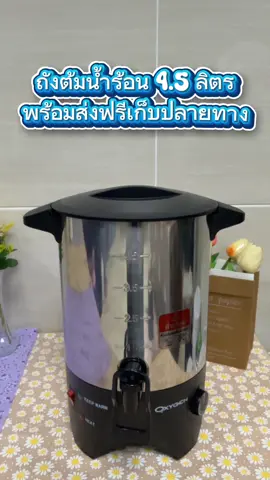 ถังต้มน้ำร้อนไฟฟ้า 4.5 ลิตร #tiktokshop #ของดีบอกต่อ #tiktokป้ายยยา #fyp #ถังต้มน้ําร้อนไฟฟ้า 