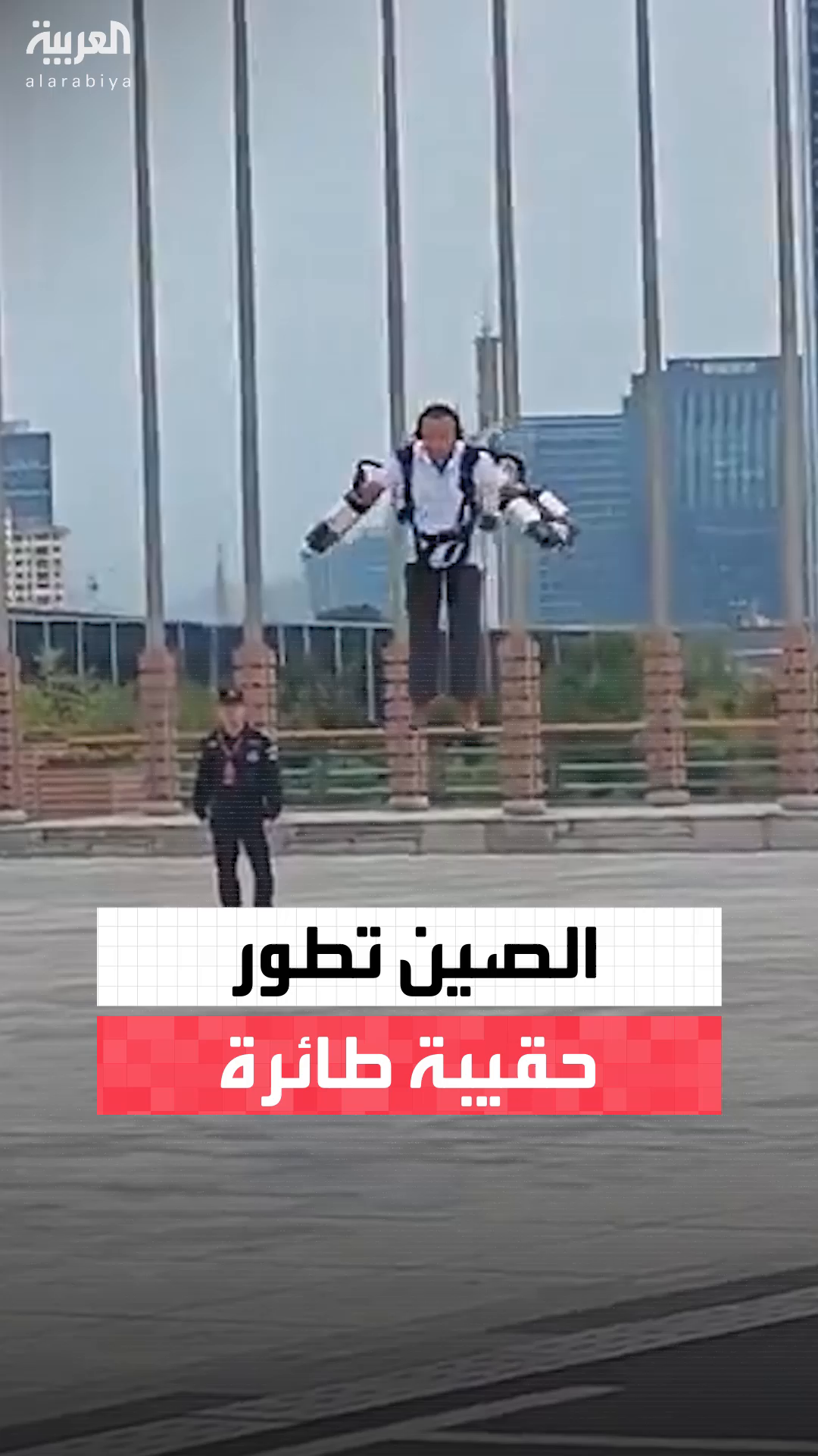 قادرة على حمل شخص والتحليق بسرعة 100 كم/ساعة.. جامعة تشجيانغ الصينية تطور حقيبة طائرة #العربية