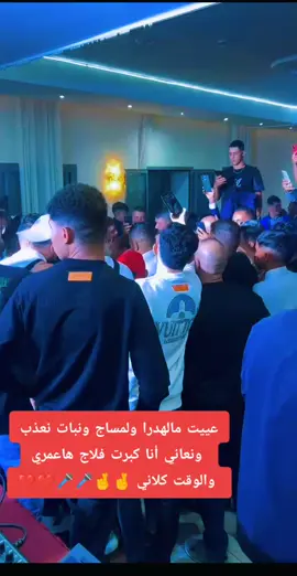 #مجاجي_راح_يهبلنا_بغناه😂 #مجاجي_عام_سنة_يكملنا_بغناه🙂🤍 #شلفاوة_والحلاوة🔥_وtiktok 