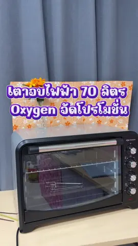 เตาอบไฟฟ้า 70 ลิตร #tiktokshop #ของดีบอกต่อ #tiktokป้ายยยา #fyp #เตาอบอเนกประสงค์ 