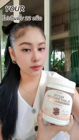 โปรตีนพืช 22 ชนิด#yourโปรตีน #โปรตีนพืช#สุขภาพดี #ดันขึ้นฟีดที 