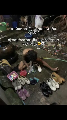 #ငါ့အတွက်တော့ဘယ်တော့မှတန်ဖိုးမပျတ်နိုင်တဲ့အရာတွေပေါ့ကွာ🥺⚽️#အကောင်းဆုံးဖြစ်အောင်ကြိုးစားနေပါတယ်💓 #မဲမဲသဲသဲဘောလုံးသမားလေးပါဗျာ🤪💕 #လူငယ်တွေရဲ့အိမ်မက်🇲🇲🤘 #ခြေစွမ်းကျတော့စိတ်ပျတ်🥺😞 