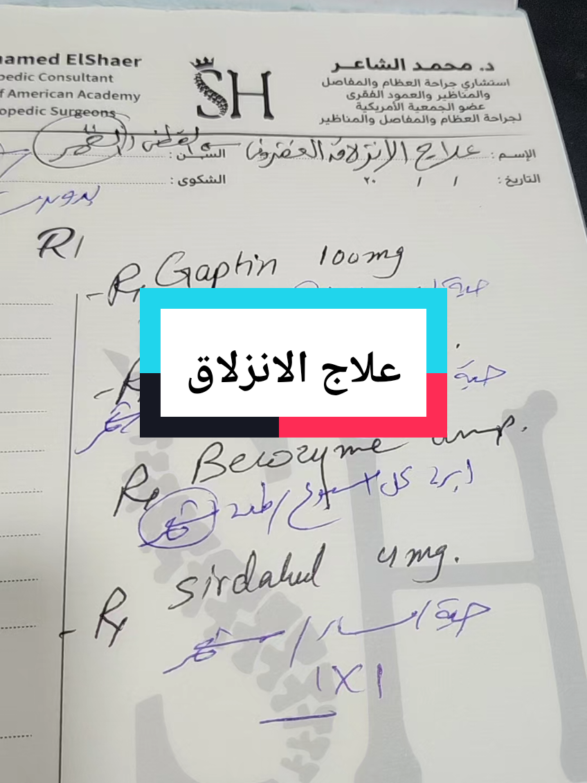 انزلاق الغضروف روشتة #اشطر_دكتور_عظام #د_محمد_الشاعر #انزلاق_غضروف_الظهر #عالم_جاكسون 
