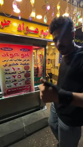 علبة الكشري ب 10 جنيه !!!!!!!!!!!! ابو عواد تاريخ الكشري في امبابه  العنوان شارع الاقصر امبابه كشري ابو عواد  #fypシ #الشعب_الصيني_ماله_حل😂😂 #اكسبلور 