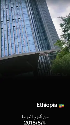 #من البوم الذكريات في اثيوبيا #البحرين ###🇧🇭 