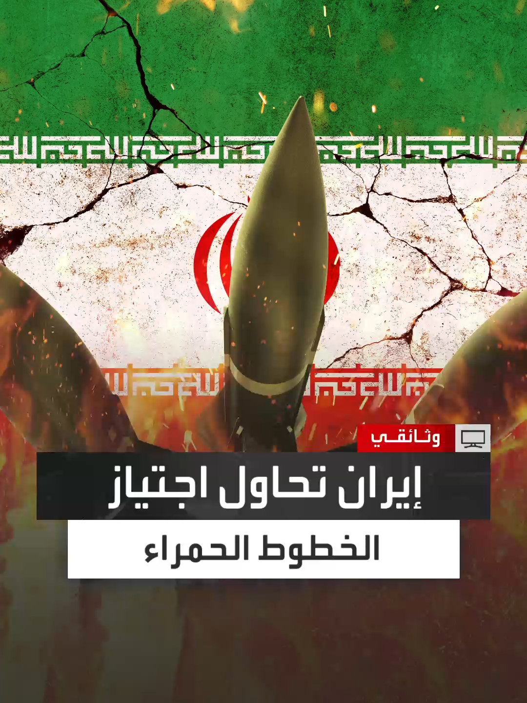 مع مطلع التسعينيات بدأت في زيادة نشاطها النووي.. #إيران تثير قلق إسرائيل بمحاولتها تصنيع قنبلة نووية #وثائقي #قناة_العربية