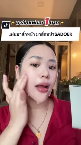 #มาส์กหน้า #แผ่นมาส์กหน้า #แผ่นมาร์คหน้า #แผ่นมาส์ก 