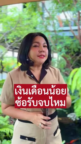 เงินเดือนน้อยซ้อรับจบไหม