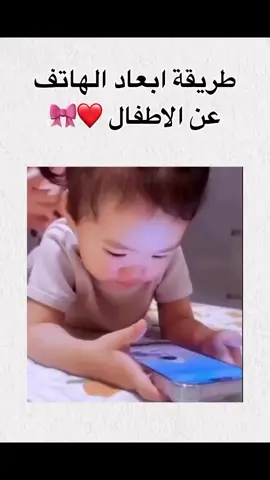 طريقة أبعاد الهاتف عن الاطفال #اكسبلور #صيدلة #الشعب_الصيني_ماله_حل😂✌️ #explore #اطفال 