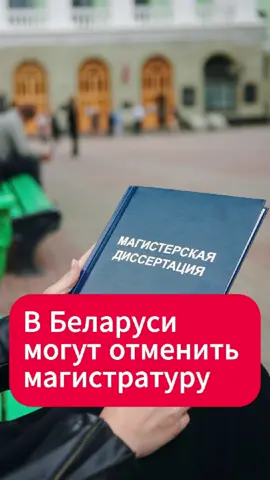 В Беларуси могут отменить магистратуру  #беларусь #новости #лукашенко #образование #магистратура #бакалавриат #болонскаясистема #молодежь #учеба