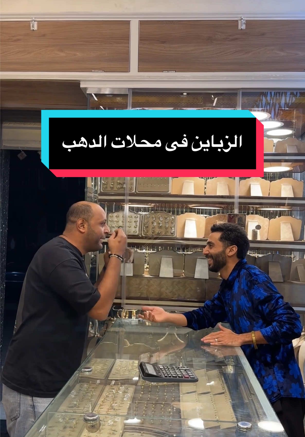 انواع الزباين فى محلات الدهب 😂
